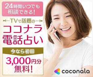 電話占いココナラが安い本当の理由とは？料金の仕組みと賢い使い方を解説